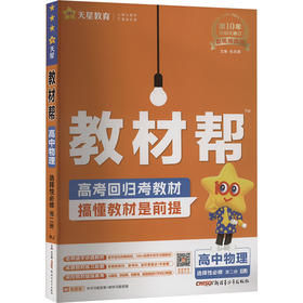 教材帮 高中物理 选择性必修 第二册 RJ 2024-2025