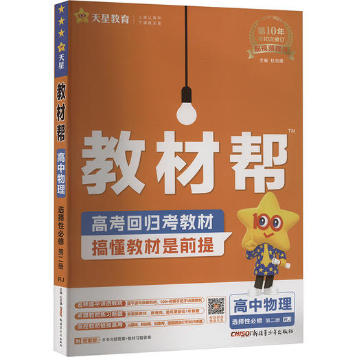 教材帮 高中物理 选择性必修 第二册 RJ 2024-2025 商品图0