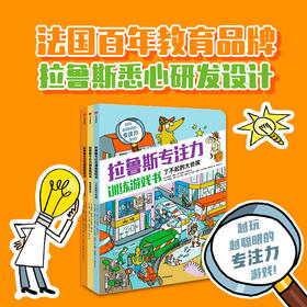 拉鲁斯专注力训练游戏书（套装3册）