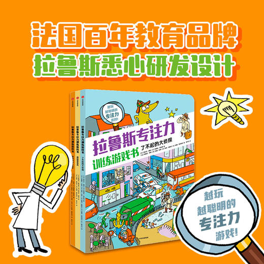 拉鲁斯专注力训练游戏书（套装3册） 商品图0