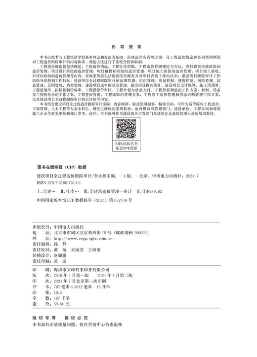 建设项目全过程造价跟踪审计（第二版） 商品图3
