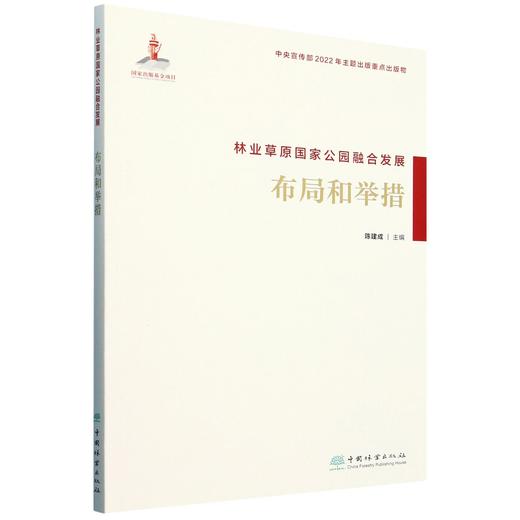 林业草原国家公园融合发展(布局和举措)  &2093 商品图0