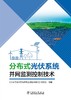 分布式光伏系统并网监测控制技术 商品缩略图1