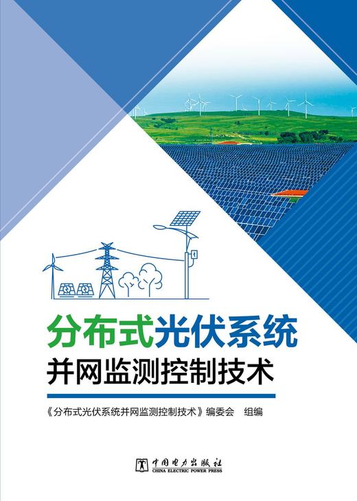 分布式光伏系统并网监测控制技术 商品图1
