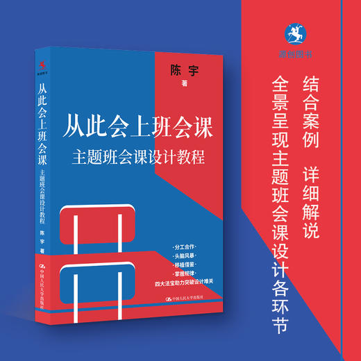 【源创图书】从此会上班会课：主题班会课设计教程（陈宇著） 商品图0