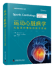运动心脏病学:从临床到赛场的医学管理 商品缩略图0
