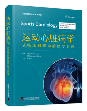 运动心脏病学:从临床到赛场的医学管理