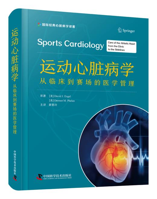 运动心脏病学:从临床到赛场的医学管理 商品图0