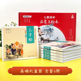 儿童国学启蒙美绘本 精装 礼盒6册全彩注音版 有声伴读