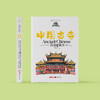 《中国古镇 古桥 古寺 民居》手绘名物系列（全4册）中英双语 商品缩略图7