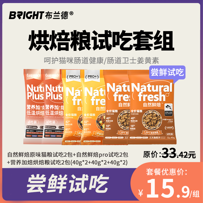【试吃尝鲜】布兰德烘焙猫粮试吃套组