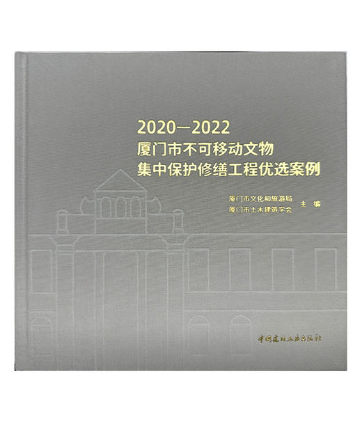 2020—2022厦门市不可移动文物集中保护修缮工程优 选案例 / 厦门市文化和旅游局，厦门市土木建筑学会主 编. 中国建材工业出版社，2024.6 ISBN 9787516041758 商品图1