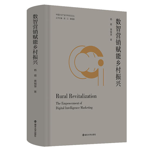 数智营销赋能乡村振兴 商品图0