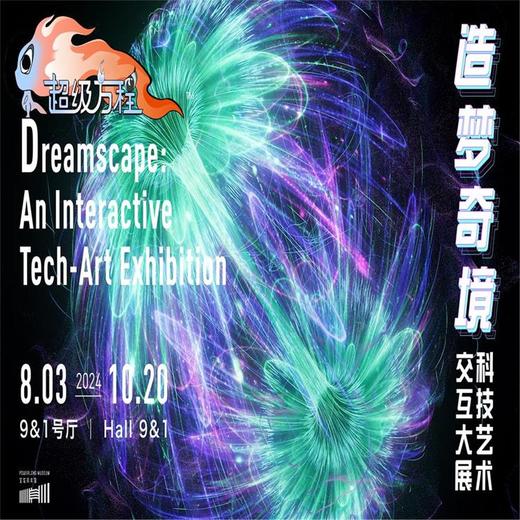 【08.03-10.20】超级方程：“造梦奇境”科技艺术交互大展 商品图0