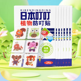 【蚊虫克星】日本叮叮防叮贴 驱叮贴 儿童专用孕婴婴儿孕妇可爱卡通防蚊神器