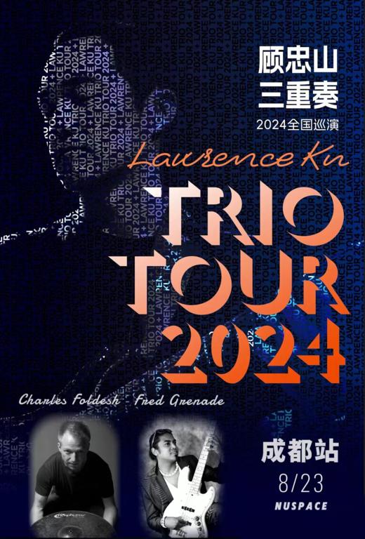 8月23日 顾忠山三重奏2024巡演成都站 商品图0
