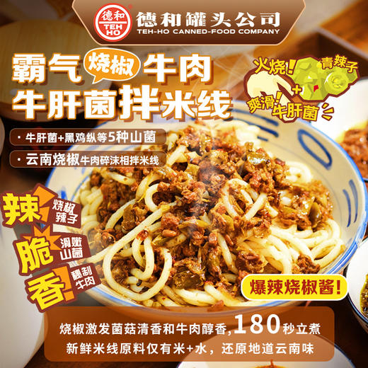 德和 霸气(烧椒)牛肉牛肝菌拌米线 商品图0