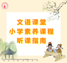 2024秋季小学素养课程听课指南