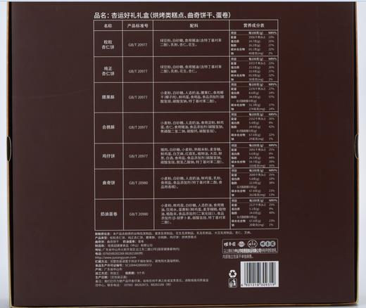 【咀香园杏运好礼礼盒476g】零食礼盒过节送礼广东特色糕点手信组合杏仁饼鸡仔饼合桃酥 商品图5