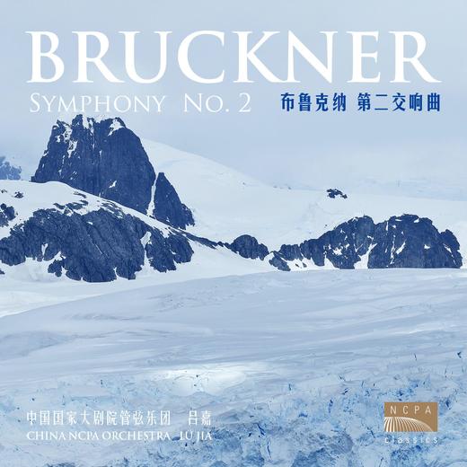 国家大剧院音乐厂牌 NCPA Classics布鲁克纳系列 商品图1