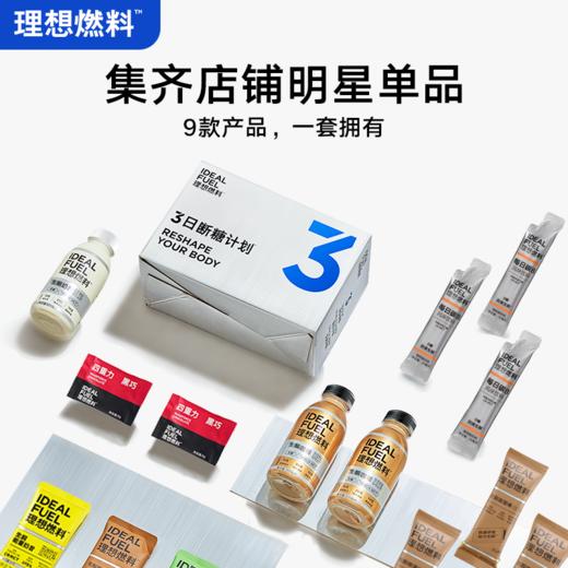 理想燃料 | 3日断糖计划™ 商品图4