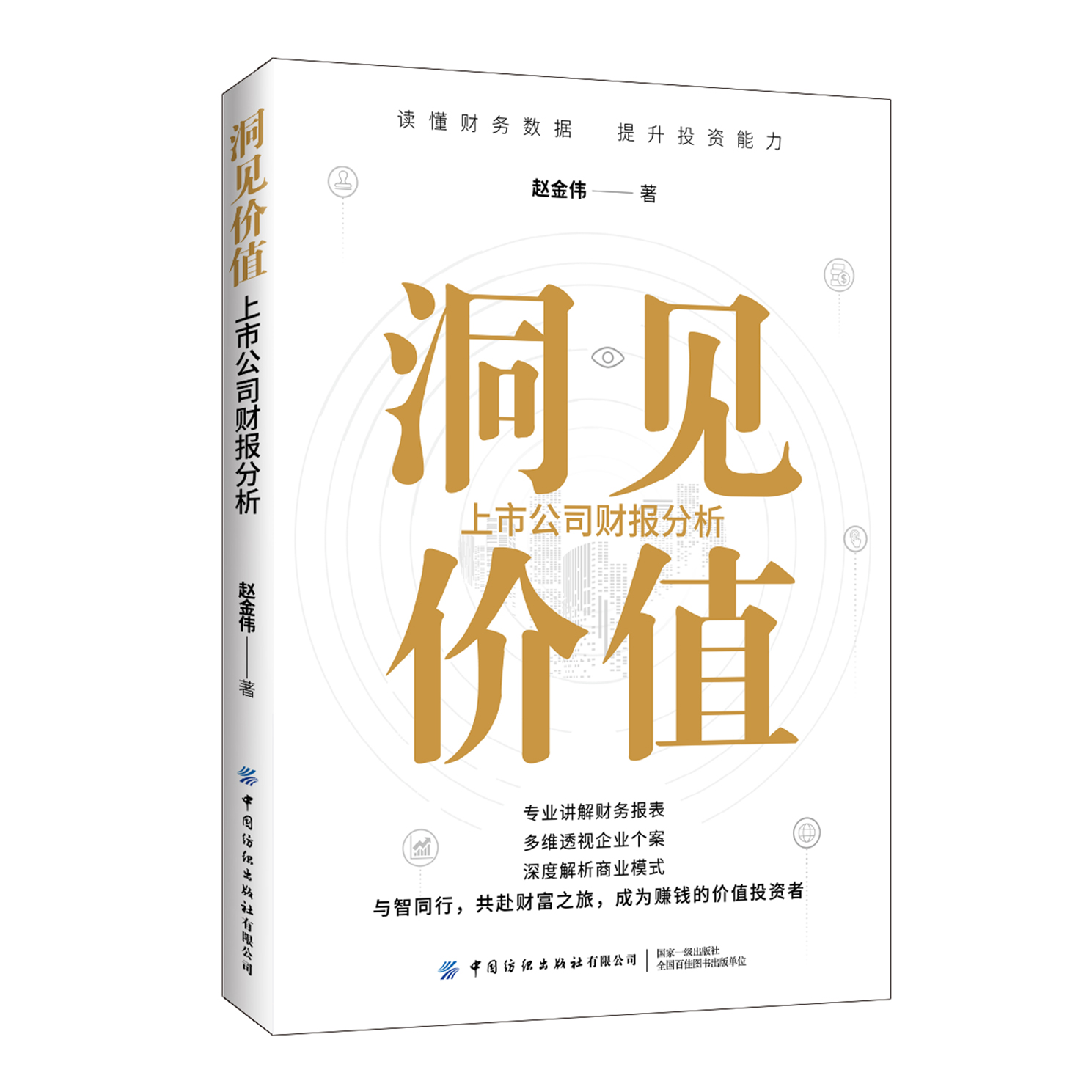 洞见价值：上市公司财报分析
