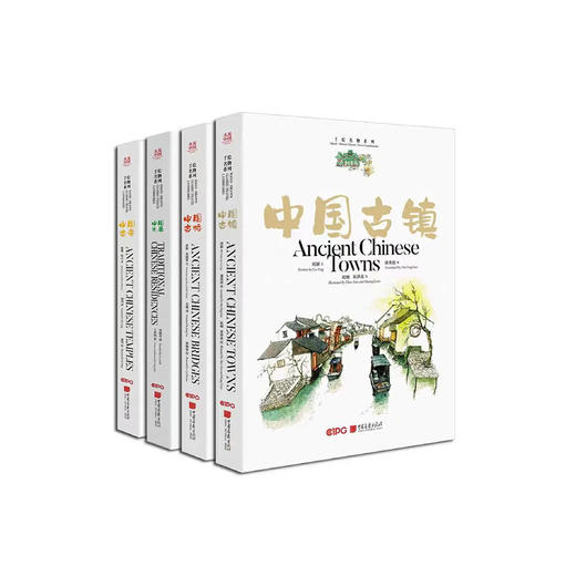 《中国古镇 古桥 古寺 民居》手绘名物系列（全4册）中英双语 商品图0