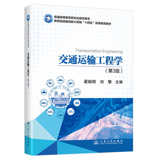 交通运输工程学（第3版） 商品图0