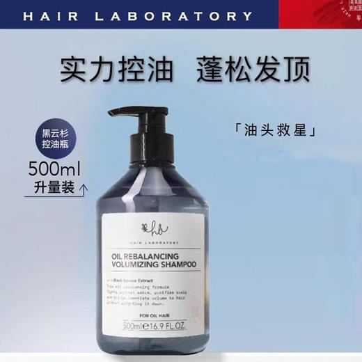 【专柜】Hair Laboratory 黑云杉控油洗发水高颅顶氨基酸无硅洗发水500ml 商品图1
