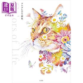 【中商原版】武田弘树初画集 Colors of Life 怪物猎人20周年联名日本画师 水彩插画师 日文艺术原版 タケダヒロキ画集