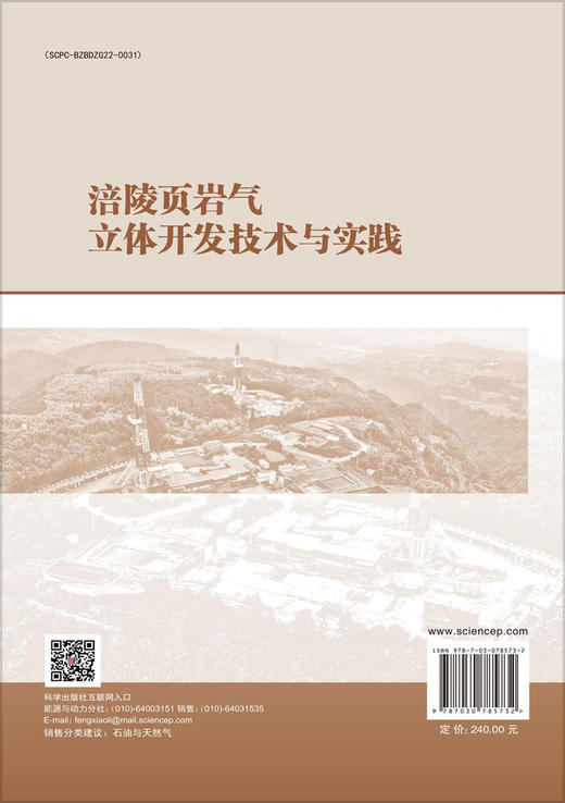 涪陵页岩气立体开发技术与实践 商品图1