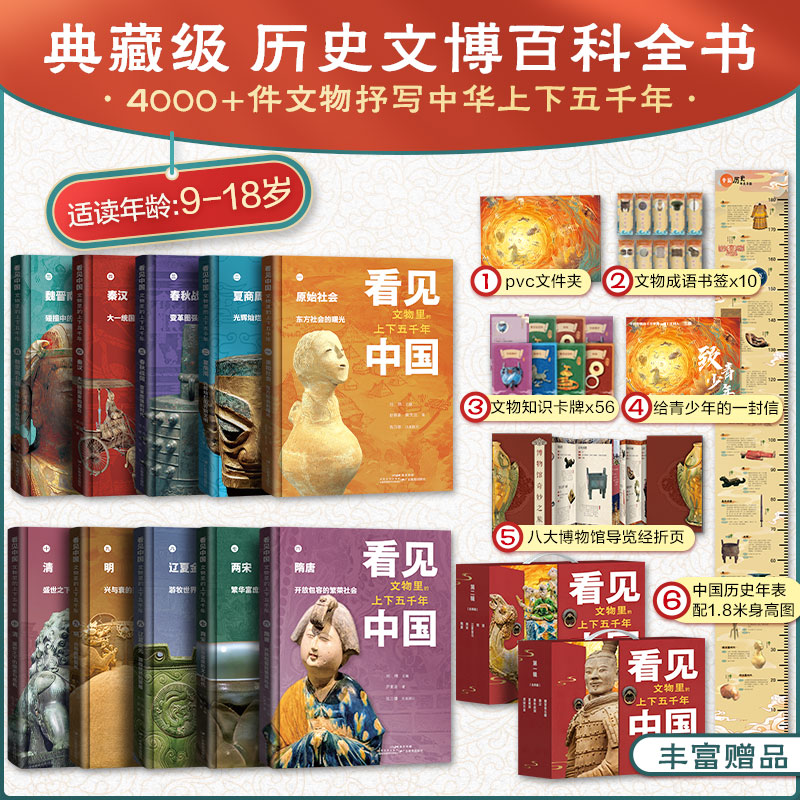 《看见中国：文物里的上下五千年》（全10册）