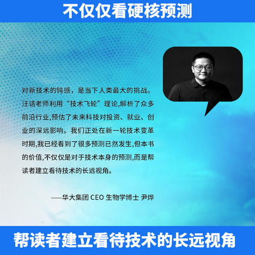 未来科技大爆炸 先人一步看懂未来！著名科普作家、文津奖得主汪诘 商品图4