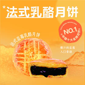 法式蓝莓乳酪月饼