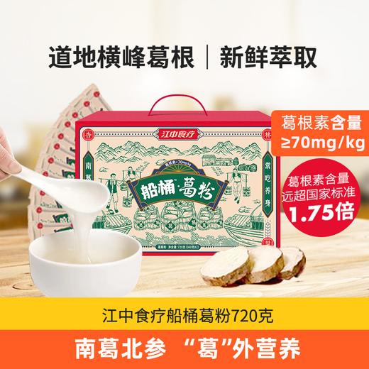 江中食疗·船桶葛粉礼盒装  720g/盒 葛根素≥70mg/kg 0添加 2025年5月生产 / 保质期15个月 商品图0