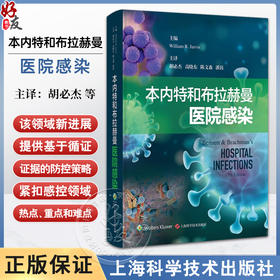 本内特和布拉赫曼医院感染 胡必杰等译 感染预防控制领域热点重难点 感染流行病学基本内涵理论 上海科学技术出版社9787547866474