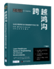 跨越鸿沟：医院环境进阶中的精益医疗系统工程 商品缩略图0