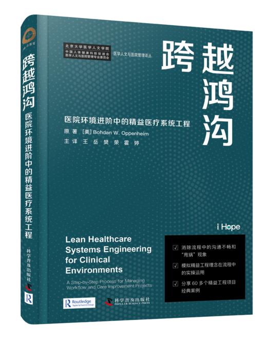 跨越鸿沟：医院环境进阶中的精益医疗系统工程 商品图0