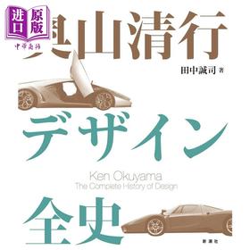 预售 【中商原版】奥山清行设计史 日文艺术原版 奥山清行デザイン全史 奥山清行 玄光社