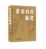 黄帝内经脉度 商品缩略图0