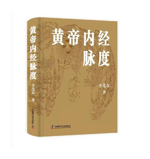 黄帝内经脉度 商品图0