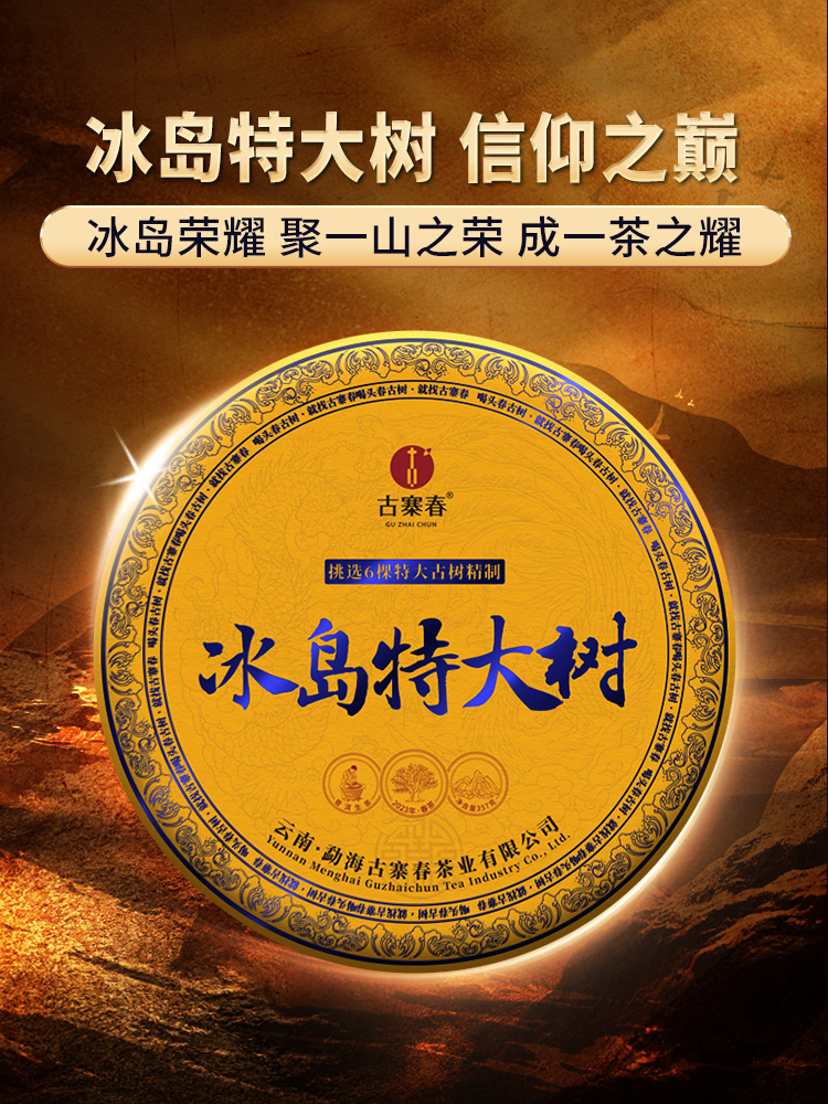 【618会员周】【积分兑换价：799元+999积分】【冰岛特大树】2023年头春冰岛茶区6棵特大古树，采用獨家无极拼配技艺单饼357g/饼
