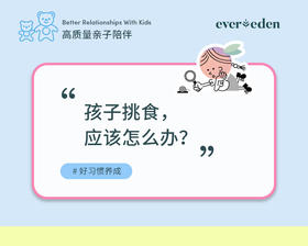 孩子挑食，怎么办？