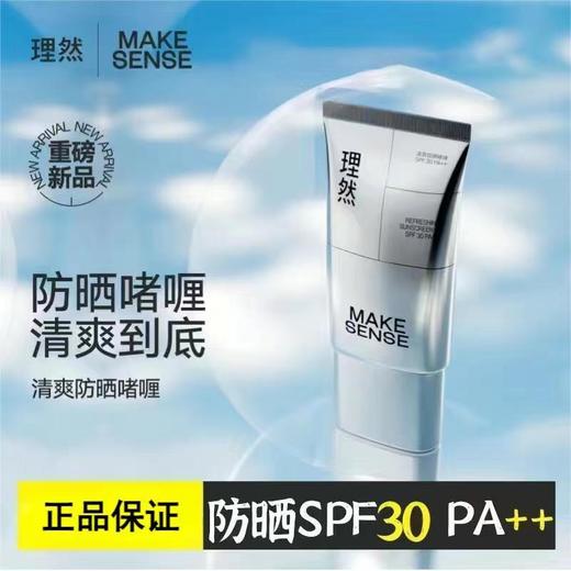 理然清爽防晒啫喱50gSPF30+-5670送理然洁面体验装1支 商品图1