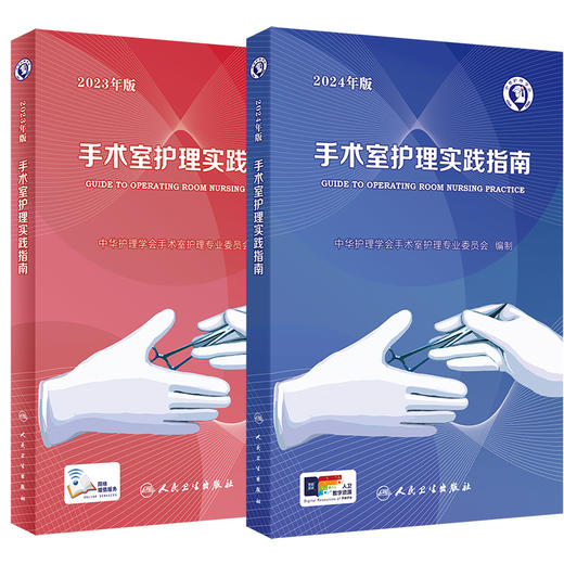 人卫版2本套装 手术室护理实践指南 2023年版 + 2024年版 郭莉无菌技术常用手术器械新版 电外科安全手术室护理规范人员管理书籍 商品图1