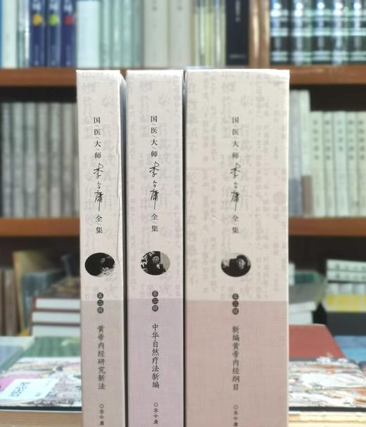国医大师李今庸全集三种：《新编黄帝内经纲目》《皇帝内经研究新法》《中华自然疗法新编》，精装，16开，李今庸著，湖北科技出版社2018年一版一印，996+328+470页，分别定价598、298、298 商品图1
