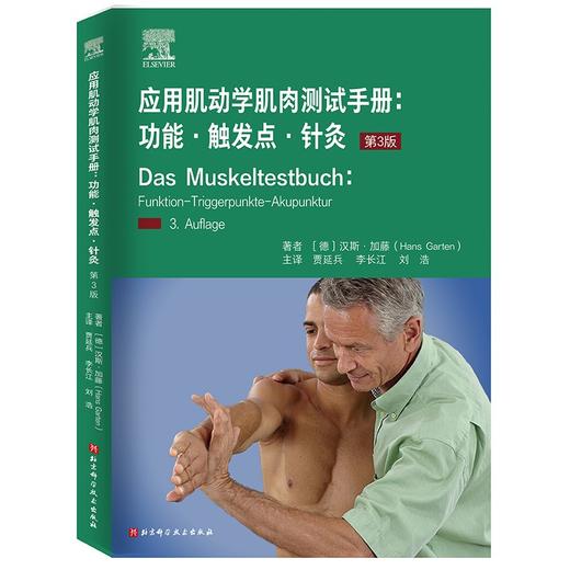 应用肌动学肌肉测试手册：功能·触发点·针灸 商品图0