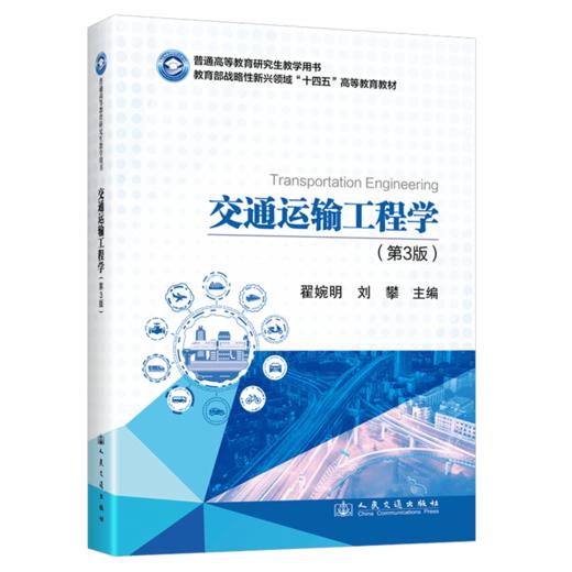 交通运输工程学（第3版） 商品图2