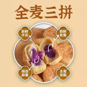 【代餐新选择！全麦三拼】紫薯芋泥麻薯，饼皮色泽金黄 内陷饱满 软糯鲜香，芋泥麻薯饼饱腹代餐糕点解馋抗饿Y