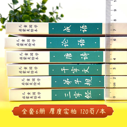 儿童国学启蒙美绘本 精装 礼盒6册全彩注音版 有声伴读 商品图1